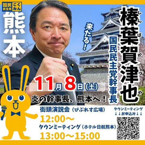 １１月８日（土）に榛葉幹事長をお迎えし、街頭演説＆タウンミーティング開催予定！